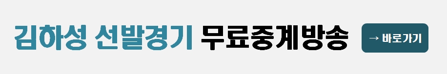 김하성 선발 경기 무료 스트리밍 중계방송