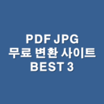 PDF JPG 무료 변환 사이트