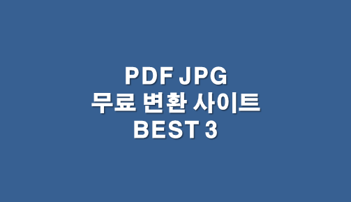PDF JPG 무료 변환 사이트