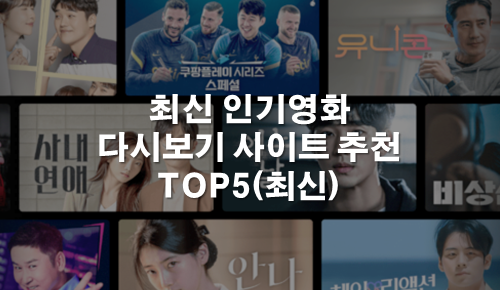 최신 인기영화 다시보기 사이트 top5