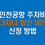 인천공항 주차비 다자녀 할인 50% 받는 법