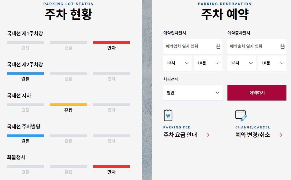김포공항 주차장 혼잡도 실시간 확인