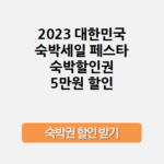 2023 대한민국 숙박세일 페스타