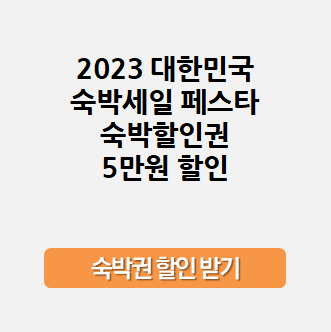 2023 대한민국 숙박세일 페스타