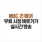 MBC 온에어 무료 시청 방법