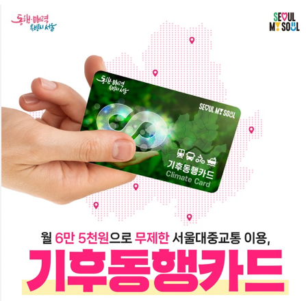 기후동행카드 신청 2024년 서울시 기후동행카드 신청 발급 방법, 대중교통 통합권 구매