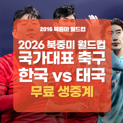 2026 북중미 월드컵 예선 중계방송